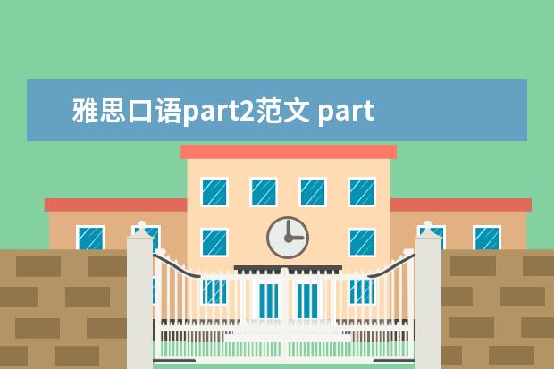 雅思口语part2范文 party 雅思口语中比喻的定义和方式