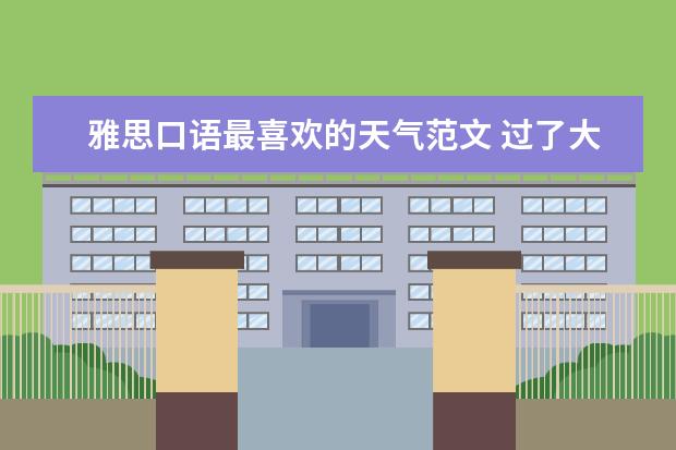 雅思口语最喜欢的天气范文 过了大学英语四级的朋友进