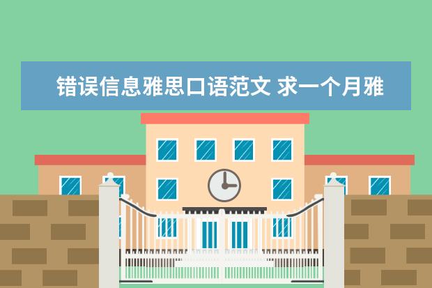 错误信息雅思口语范文 求一个月雅思6-6.5的计划! 本人上次雅思考试为overa...