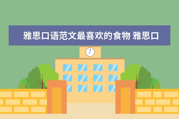 雅思口语范文最喜欢的食物 雅思口语之关于家乡的话题解析