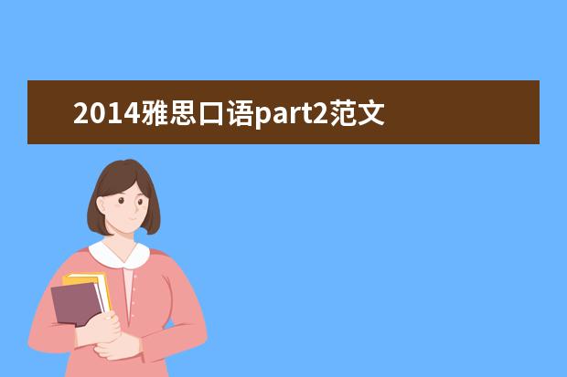 2021雅思口语part2范文 雅思口语Part2&3新题:重要的改变