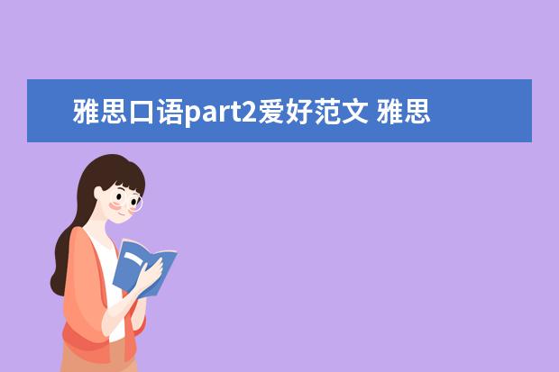雅思口语part2爱好范文 雅思口语Part2话题:如何描述兴趣爱好