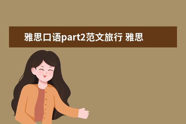 雅思口语part2范文旅行 雅思口语新题part2配范文之:喜欢穿的衣服