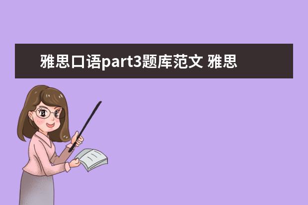 雅思口语part3题库范文 雅思口语Part 3的答题技巧演示。