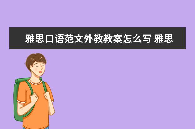 雅思口语范文外教教案怎么写 雅思口语8分 什么水平