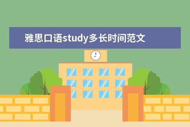 雅思口语study多长时间范文 ...you like to do if you had one day off study? ...