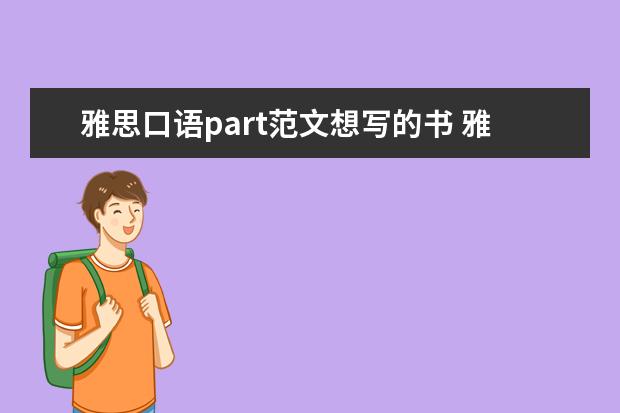 雅思口语part范文想写的书 雅思口语part2范文:第一次吃的东西