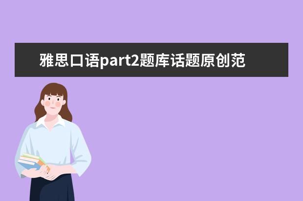 雅思口语part2题库话题原创范文 雅思口语考试要怎么准备?