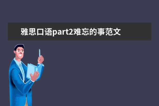 雅思口语part2难忘的事范文 半个月如何突击雅思口语?