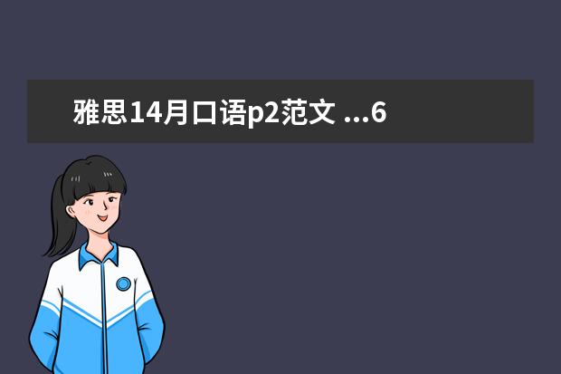雅思14月口语p2范文 ...6级已过,现在在瑞典当交换生,想参加5月14号的雅...