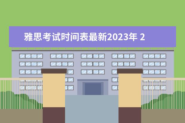 雅思考试时间表最新2023年 2023年雅思考试报名时间是什么时候啊?