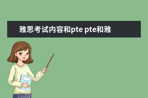 雅思考试内容和pte pte和雅思的区别
