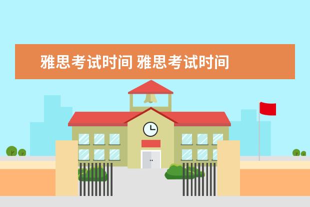 雅思考试时间 雅思考试时间