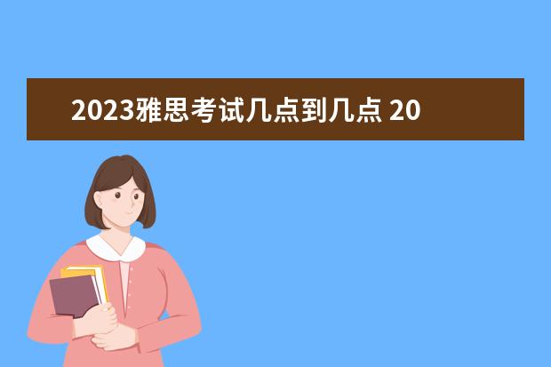 2023雅思考试几点到几点 2023年雅思考试时间