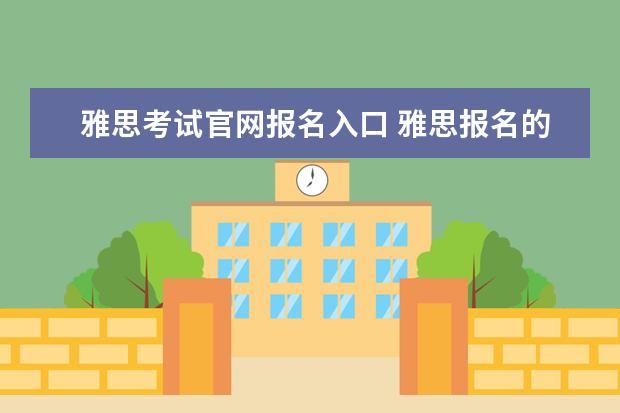 雅思考试官网报名入口 雅思报名的官网究竟是哪个?