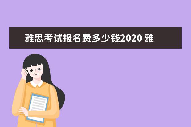 雅思考试报名费多少钱2020 雅思考试报名费用需要多少钱?