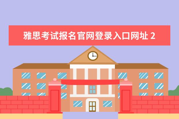 雅思考试报名官网登录入口网址 2020年10月雅思考试报名入口