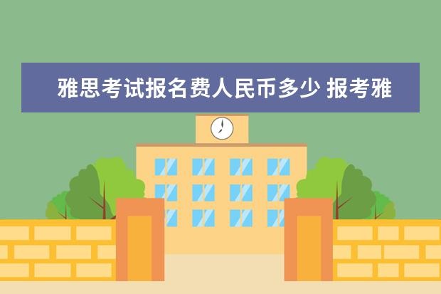 雅思考试报名费人民币多少 报考雅思的费用多少