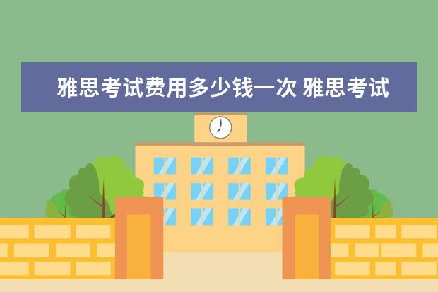 雅思考试费用多少钱一次 雅思考试多少钱一次?