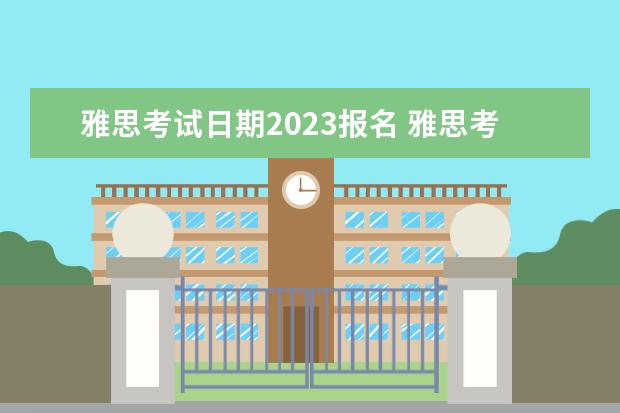 雅思考试日期2023报名 雅思考试2023报名时间