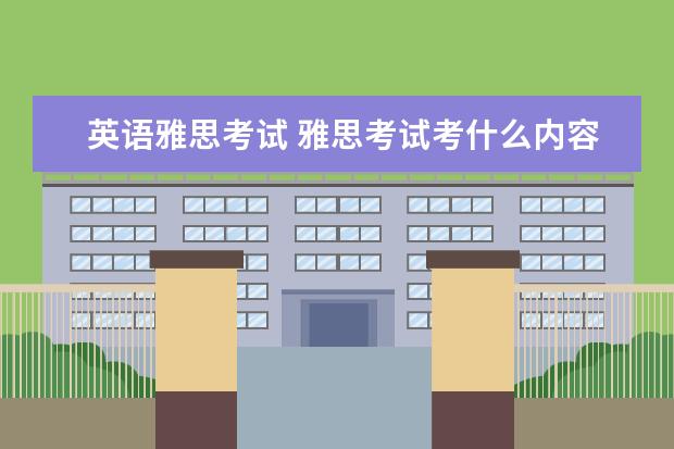 英语雅思考试 雅思考试考什么内容