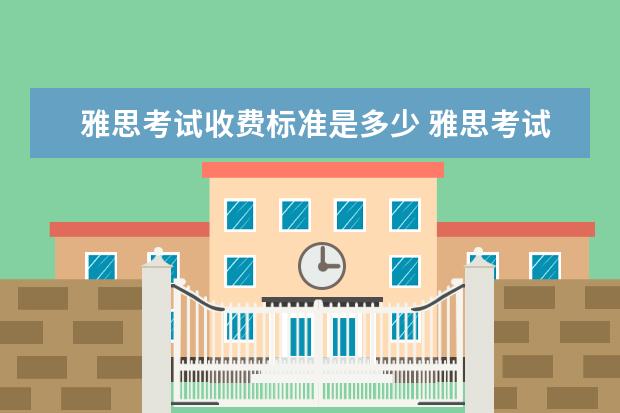 雅思考试收费标准是多少 雅思考试需要多少钱?