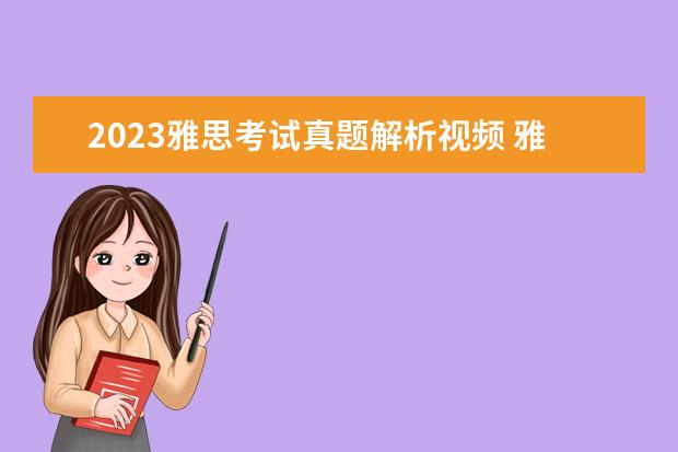 2023雅思考试真题解析视频 雅思考试2023报名费用