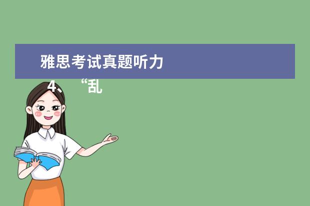 雅思考试真题听力
4、“乱序细节”型。
