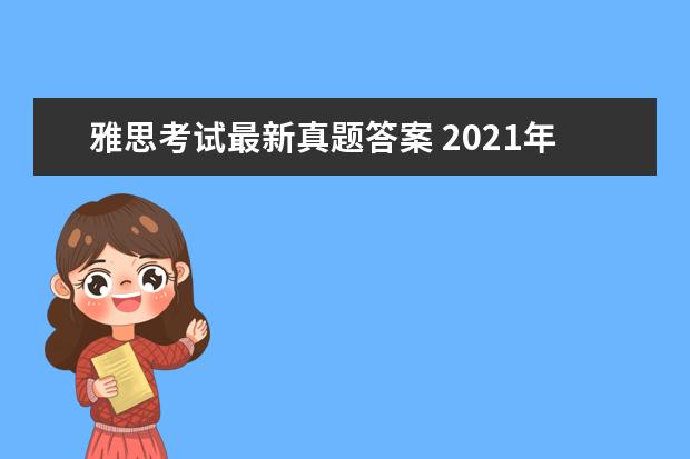 雅思考试最新真题答案 2021年7月10日雅思听力考试真题答案