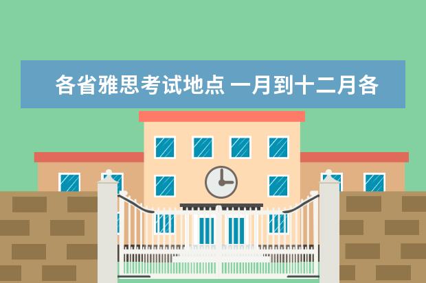 各省雅思考试地点 一月到十二月各省有哪些考试?