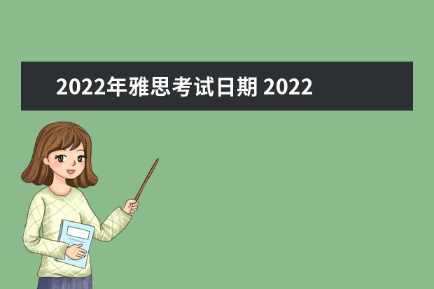 2022年雅思考试日期 2022雅思考试时间一览表
