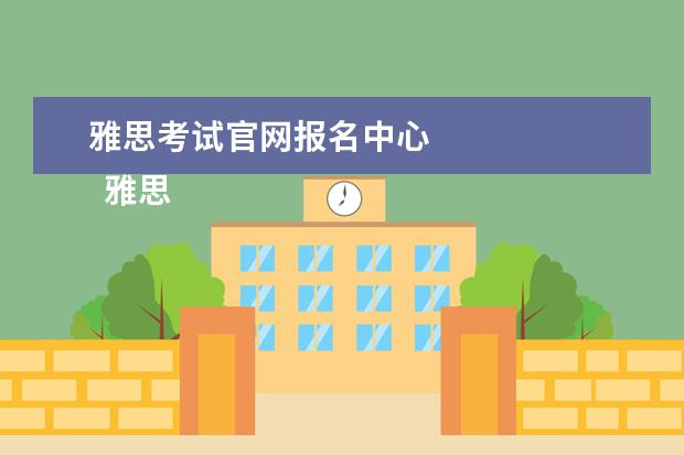雅思考试官网报名中心 
  雅思报名官网