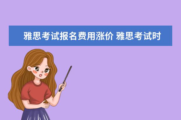 雅思考试报名费用涨价 雅思考试时间和费用