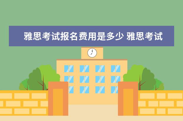 雅思考试报名费用是多少 雅思考试需要多少钱?