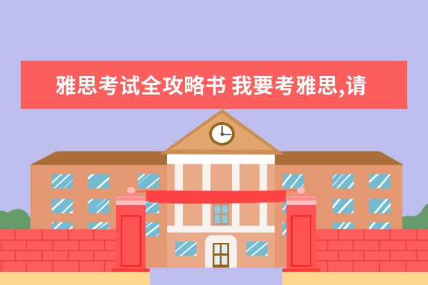 雅思考试全攻略书 我要考雅思,请帮忙推荐一下复习资料