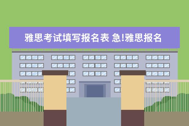 雅思考试填写报名表 急!雅思报名表那个为什么参加考试怎么填啊