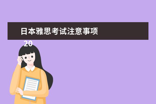 日本雅思考试注意事项
2022年去日本留学需要考托福吗