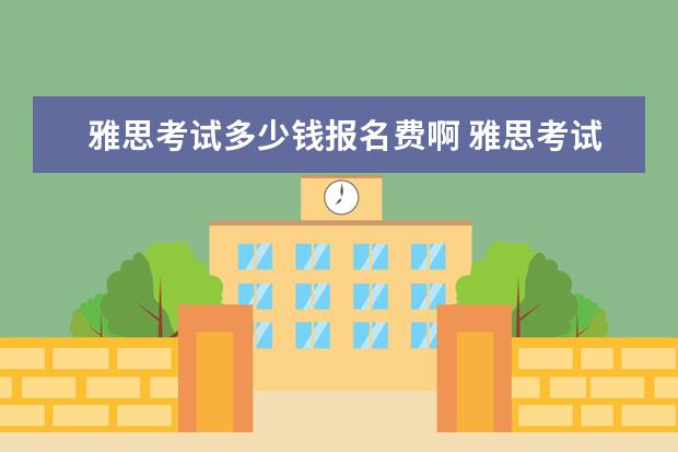 雅思考试多少钱报名费啊 雅思考试报名费用多少
