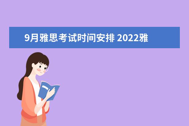9月雅思考试时间安排 2022雅思考试时间一览表
