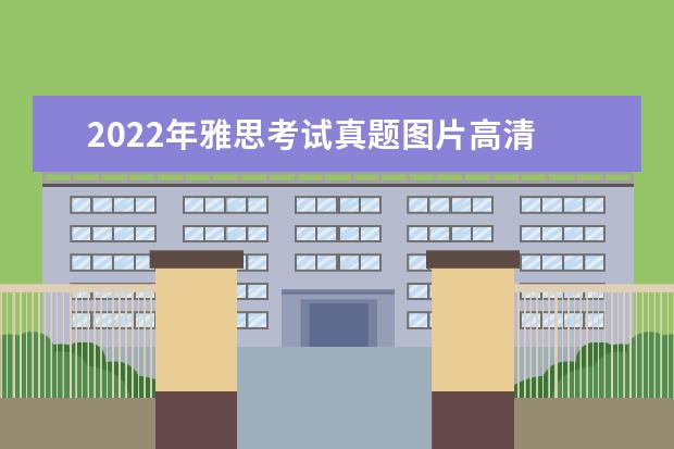 2022年雅思考试真题图片高清 2022年雅思考试有哪些形式