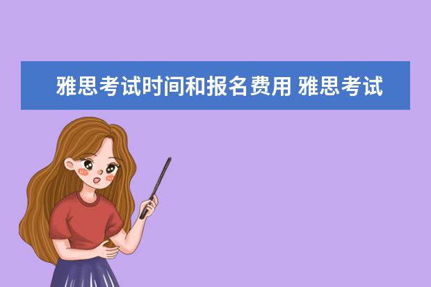 雅思考试时间和报名费用 雅思考试费用2022