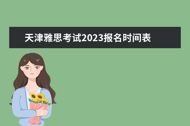 天津雅思考试2023报名时间表 天津财经大学2023年博士研究生招生“申请—考核”制...