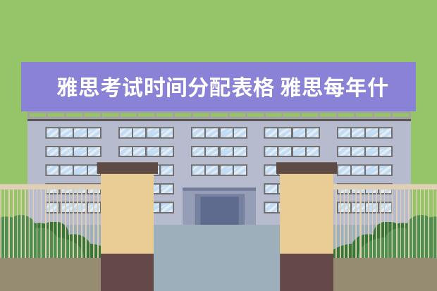 雅思考试时间分配表格 雅思每年什么时候考试
