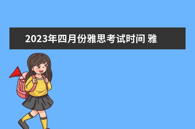 2023年四月份雅思考试时间 雅思2023年考试时间
