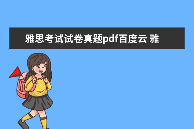 雅思考试试卷真题pdf百度云 雅思课程视频,百度云跪求