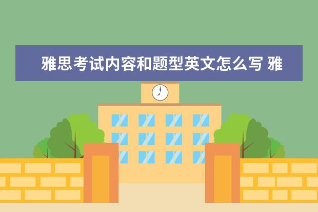 雅思考试内容和题型英文怎么写 雅思考试有哪些题型?