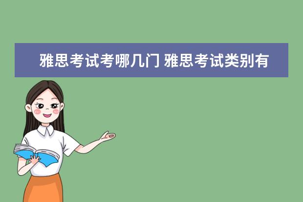 雅思考试考哪几门 雅思考试类别有哪几种?