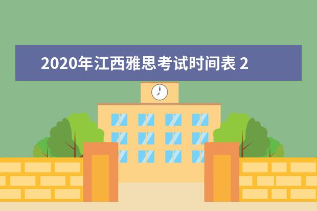 2020年江西雅思考试时间表 2020雅思考试时间是哪会?