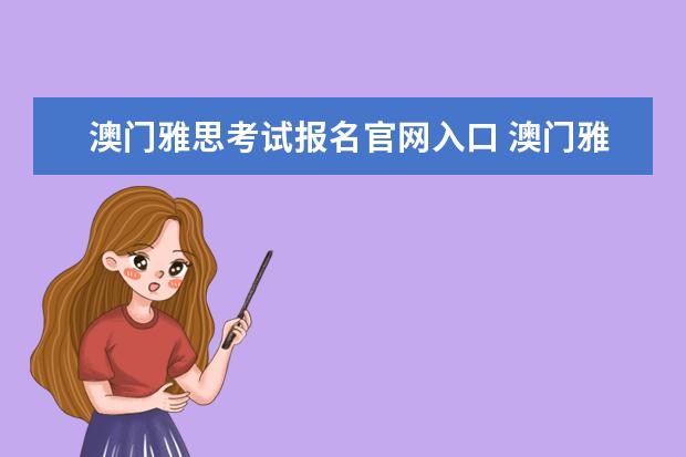 澳门雅思考试报名官网入口 澳门雅思报名截止日期
