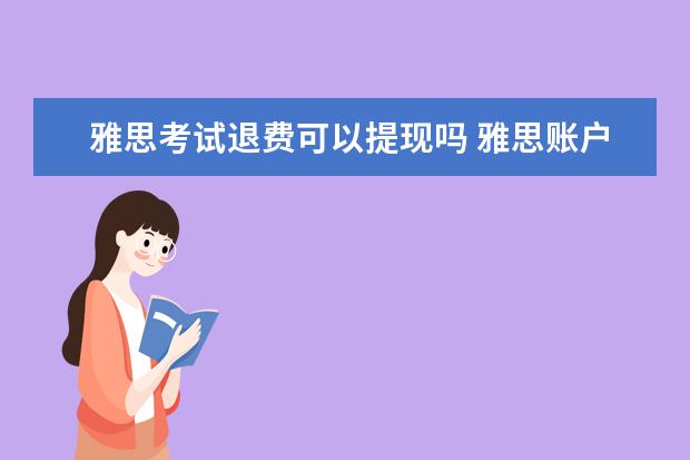 雅思考试退费可以提现吗 雅思账户里的钱可以提出来吗